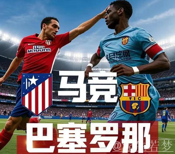 巴萨与马竞上演“终极对决前哨战”
