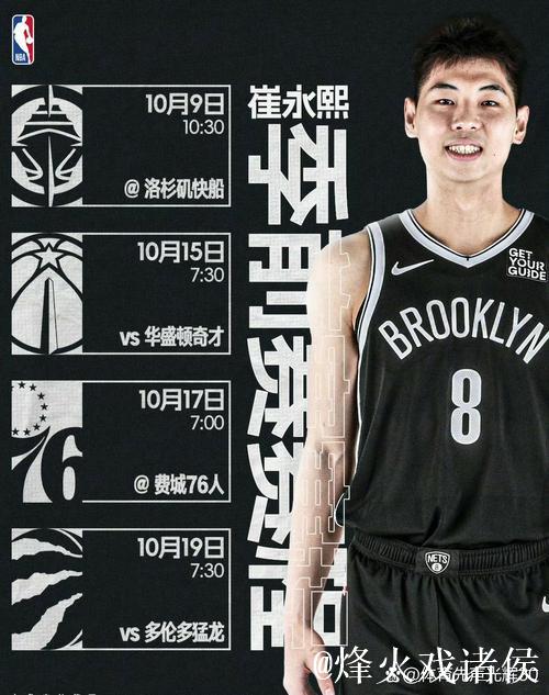 期待崔永熙登场！篮网新赛季季前赛赛程出炉