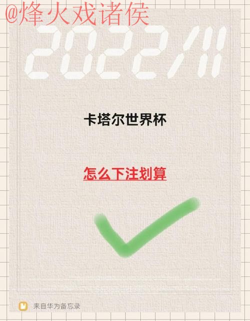 世界杯免费最佳下注攻略